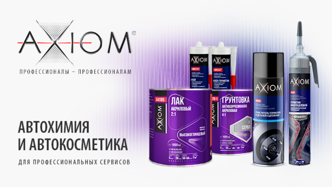 Автохимия и автокосметика AXIOM®