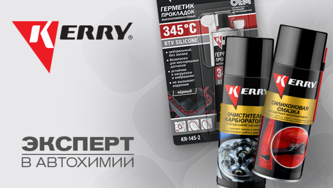 Автохимия и автокосметика KERRY®