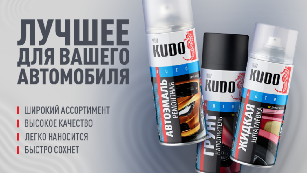 Аэрозольные лакокрасочные материалы  KUDO®
