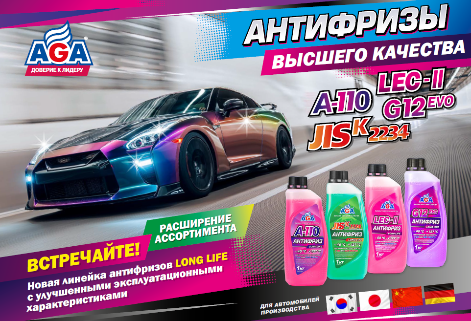 НОВИНКА!  СПЕЦИАЛИЗИРОВАННЫЕ АНТИФРИЗЫ AGA 
