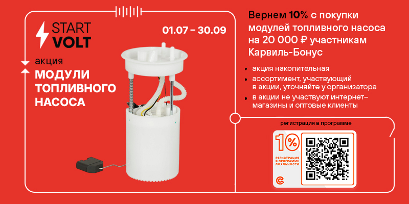 Акция по модулям топливного насоса STARTVOLT