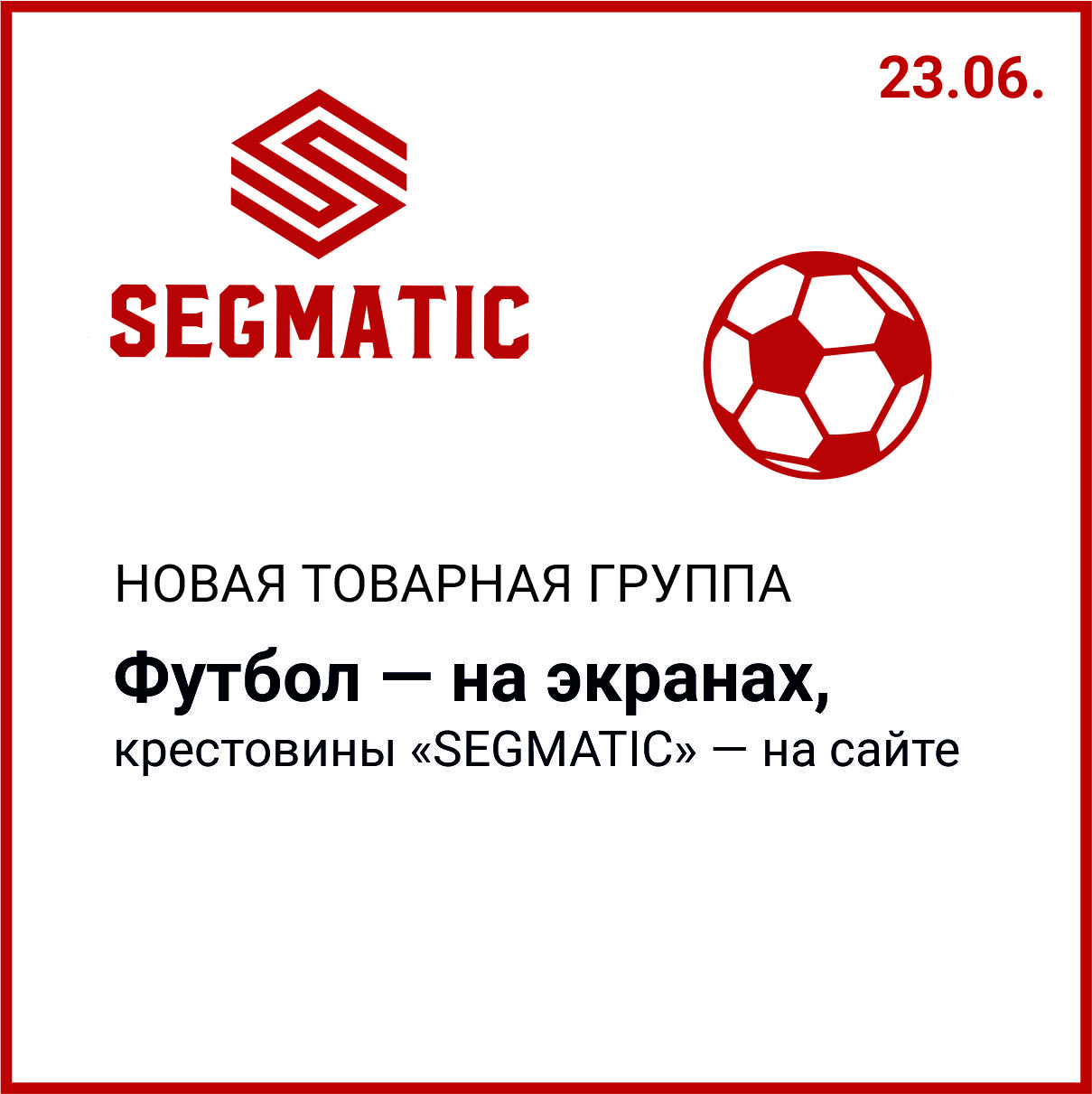 Пока все смотрят футбол — крестовины SEGMATIC уже здесь