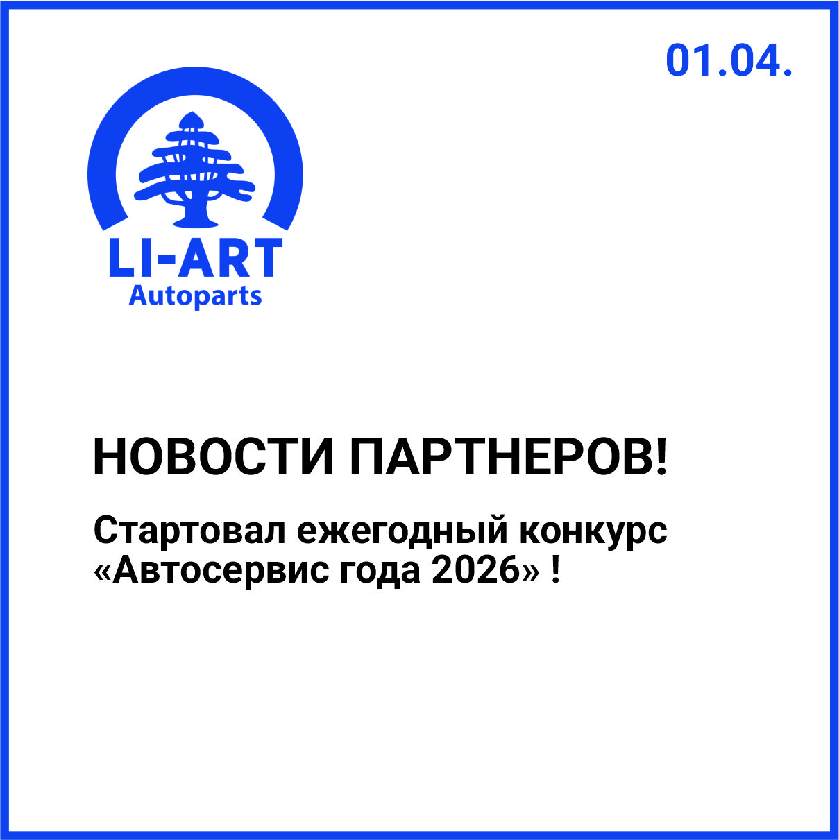 IX ежегодный конкурс «Автосервис года 2026» стартовал! 