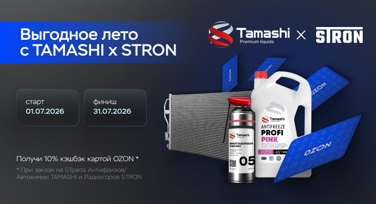 Выгодное лето с Tamashi и STRON!
