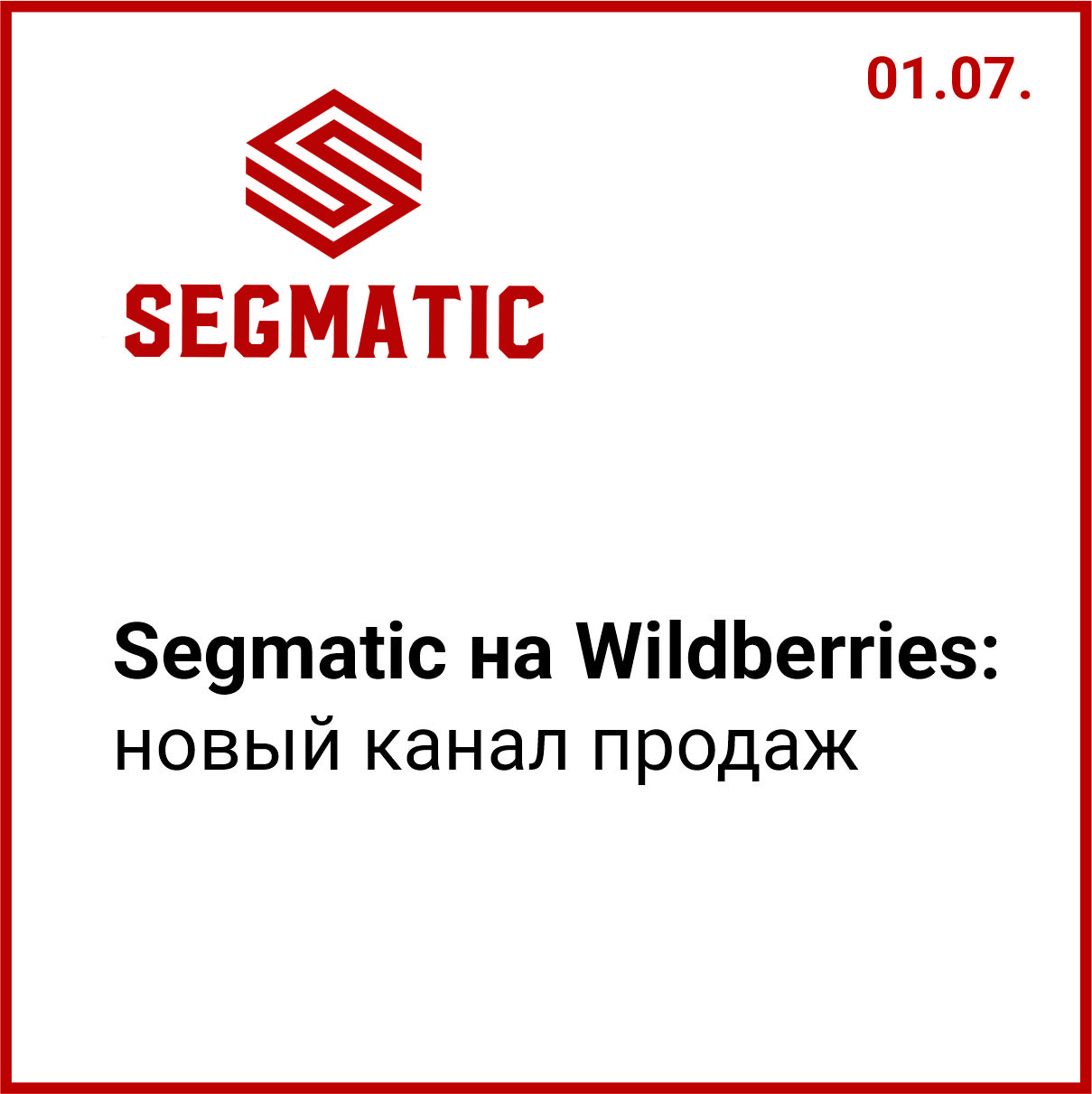 Официальный магазин «SEGMATIC» открыт на WILDBERRIES.