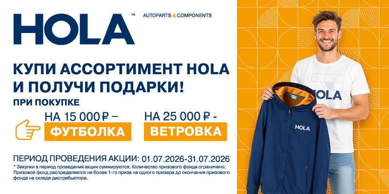 Акция по ассортименту HOLA