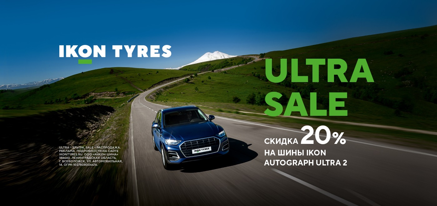 Акция: Скидка -20% на шины Ikon Autograph Ultra 2