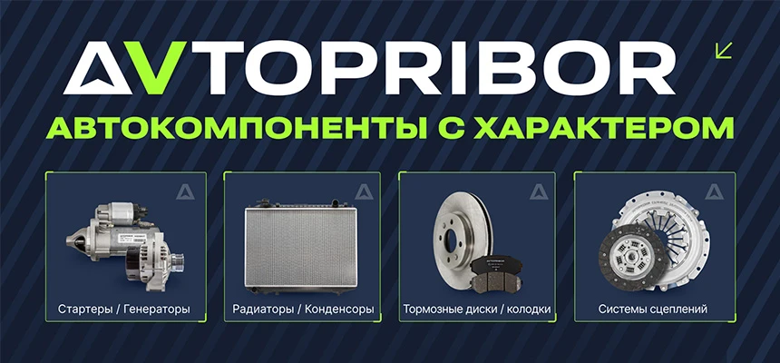 AVTOPRIBOR