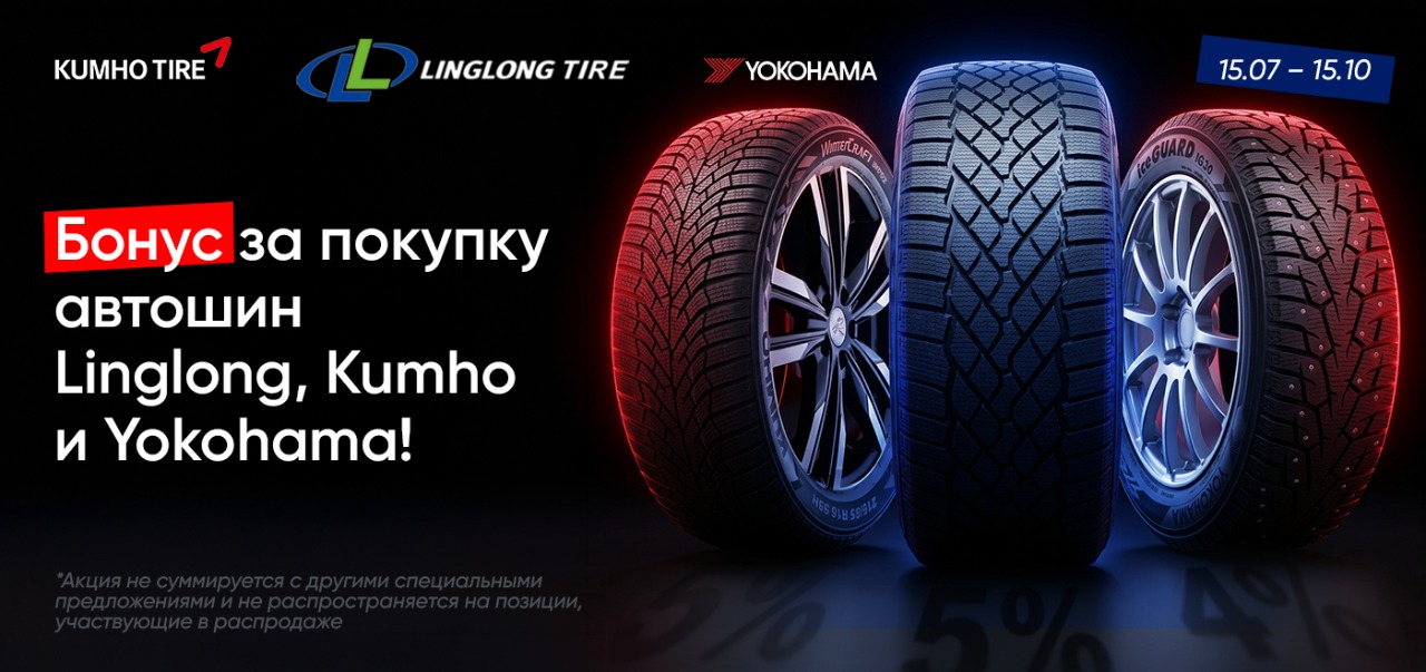 Бонус за покупку автошин Linglong, Kumho и Yokohama!
