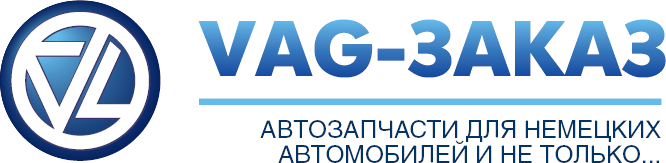 Ооо в е г. VAG. Значки VAG Group. VAG logo автозапчасти. VAG фирмы.