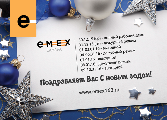 Emex график работы в новогодние праздники График работы на Новогодние праздники