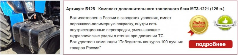 Постановление правительства рф 1221. Комплект дополнительного бака МТЗ 1221. Дополнительный топливный бак на МТЗ 1221.2. Комплект дополнительного топливного бака МТЗ-1221 130 литров. МТЗ1221.3 Тропик расширительный бачок.