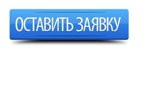 Оставить заказ. Кнопка заявка. Оставить заявку. Кнопка оставьте заявку. Кнопка подать заявку.