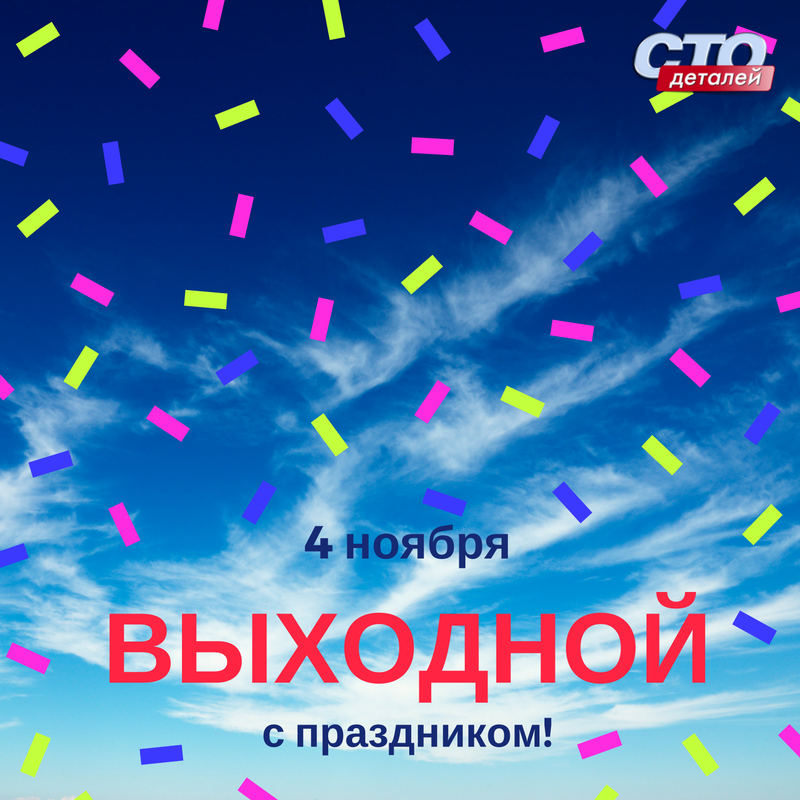 4 Ноября выходной. Выходной день надпись. 4 Ноября нерабочий день. Надпись 4 ноября выходной день. 4 нерабочих дня