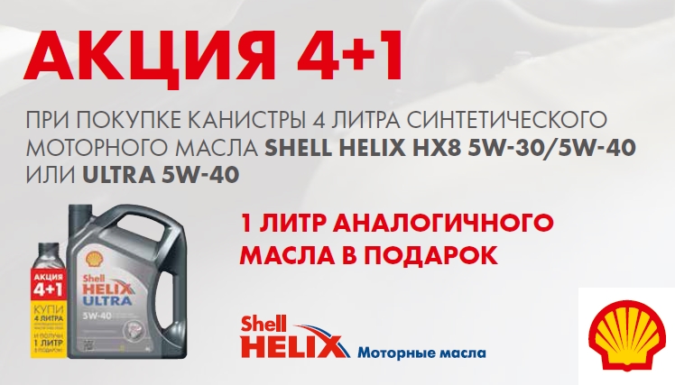 Литр масла 5w40. Шелл Хеликс акция 4+1. Акция Shell Helix hx8 5w40. Масло Шелл 4+1 акция. Акции на масло шел Феликс 5w30 ect3.