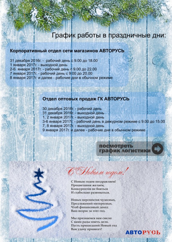 Авторусь график работы на праздники 2025 График работы в праздничные дни