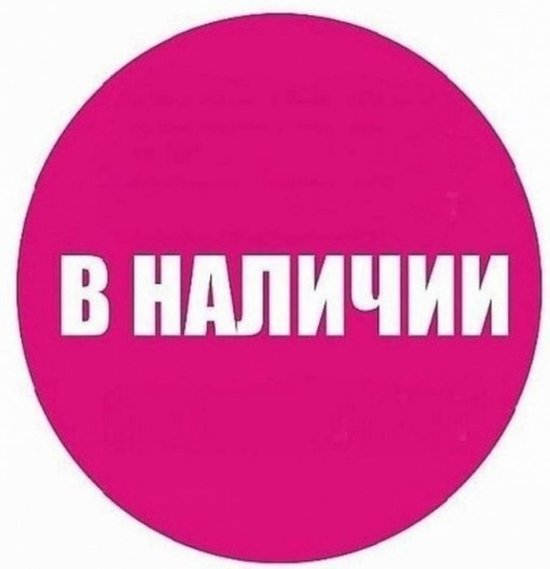 В наличии 15 шт. Товар в наличии. В наличии. В наличии надпись. Есть в наличии.