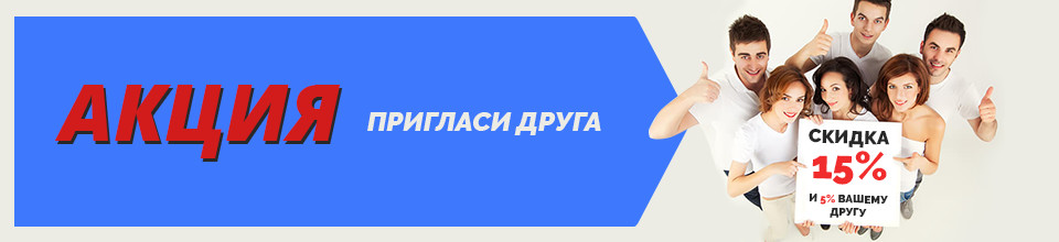 Позови друга. Приведи соседа и получи скидку. Подпишись и позови друга получишь скидку.