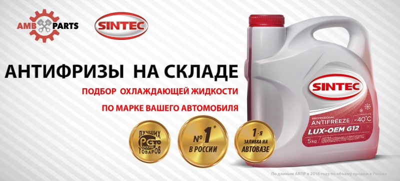 Сайт синтек подбор масла. Продукция Синтек антифриз.