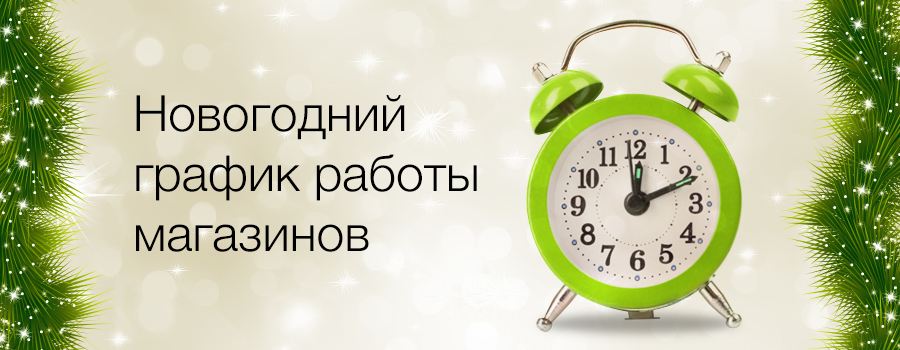 График Работы Магазинов В Праздники