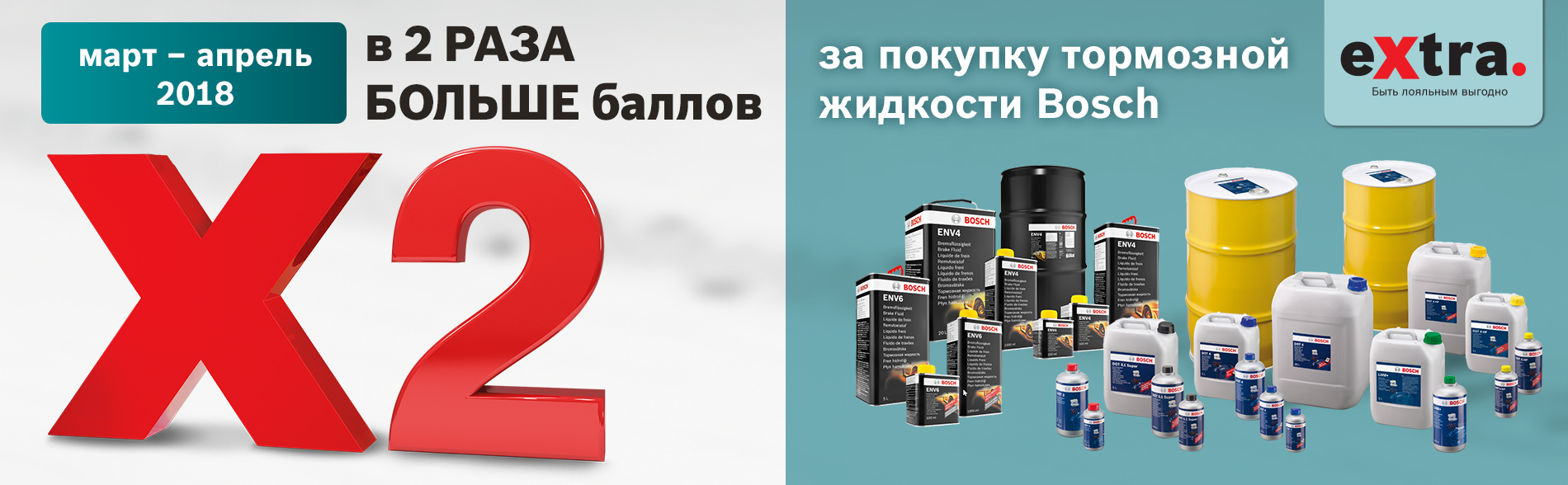 Extra program. Extra program. Бош экстра. Акция бош и финиш. Extra program.