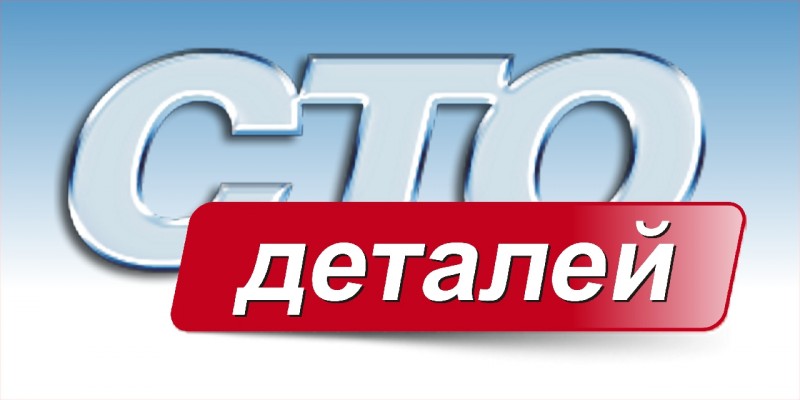 Details интернет магазин. Магазин 100 деталей Новосибирск. Магазин 100 деталей Чита. 7 Деталей СТО.